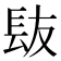 𮣹