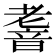 𮧹