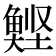 𮫹