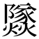 𰟹
