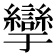 𰫹