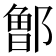 𰻹