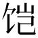 𱃹