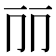 𠀙