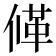 𠌙