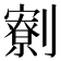 𠠙