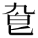 𠤙