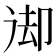 𠨙