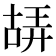 𠸙
