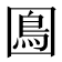 𡈙
