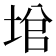 𡌙