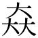 𡘙