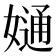 𡠙