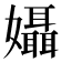 𡤙