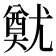𡰙
