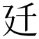 𢌙