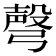 𢐙