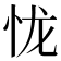 𢘙
