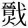 𢨙