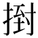 𢰙