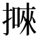 𢴙