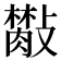 𣀙