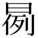 𣈙