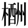 𣜙