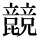 𣬙