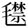 𣰙
