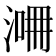 𣸙