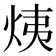 𤈙