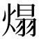 𤌙