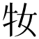 𤘙