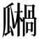 𤬙