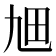 𤰙
