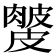 𥀙