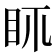 𥄙