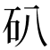 𥐙