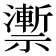𥜙