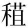 𥠙