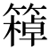 𥴙