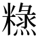 𥼙