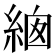 𦀙