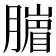 𦠙