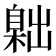 𦤙