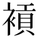 𧜙
