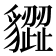 𧴙