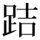 𨀙