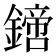 𨬙